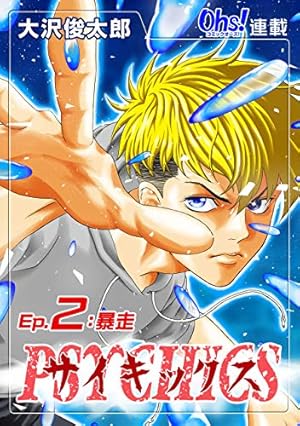 サイキックス『オーズ連載』 Ep.87 その男 神 (コミックオーズ) | 大沢
